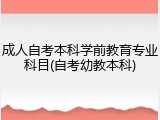 成人自考本科学前教育专业科目(自考幼教本科)