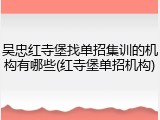 吴忠红寺堡找单招集训的机构有哪些(红寺堡单招机构)