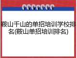 鞍山千山的单招培训学校排名(鞍山单招培训排名)