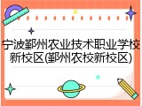 宁波鄞州农业技术职业学校新校区(鄞州农校新校区)