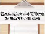 石家庄桥东高考补习班收费(桥东高考补习班费用)