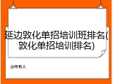 延边敦化单招培训班排名(敦化单招培训排名)