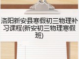 洛阳新安县寒假初三物理补习课程(新安初三物理寒假班)