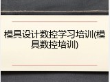 模具设计数控学习培训(模具数控培训)