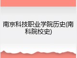 南京科技职业学院历史(南科院校史)