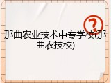 那曲农业技术中专学校(那曲农技校)