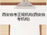 西安自考正规机构(西安自考机构)