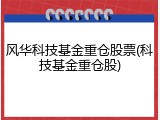 风华科技基金重仓股票(科技基金重仓股)