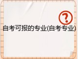 自考可报的专业(自考专业)