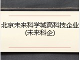 北京未来科学城高科技企业(未来科企)