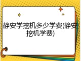 静安学挖机多少学费(静安挖机学费)