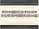 郑州市国防科技学校08年毕业照(郑州国防科技08届)