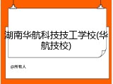 湖南华航科技技工学校(华航技校)