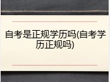 自考是正规学历吗(自考学历正规吗)