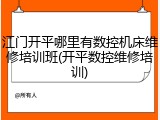 江门开平哪里有数控机床维修培训班(开平数控维修培训)