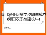 海口农业职高学校哪年成立(海口农职校建校年)
