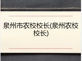 泉州市农校校长(泉州农校校长)
