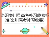 洛阳栾川县高考补习收费标准(栾川高考补习收费)