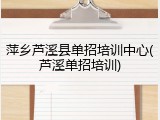 萍乡芦溪县单招培训中心(芦溪单招培训)