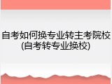 自考如何换专业转主考院校(自考转专业换校)