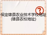 保定雄县农业技术学校地址(雄县农校地址)
