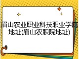眉山农业职业科技职业学院地址(眉山农职院地址)