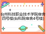 台州科技职业技术学院宿舍四号楼(台科院宿舍4号楼)