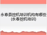 永春县挖机培训机构有哪些(永春挖机培训)
