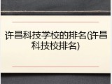 许昌科技学校的排名(许昌科技校排名)