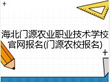 海北门源农业职业技术学校官网报名(门源农校报名)