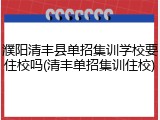 濮阳清丰县单招集训学校要住校吗(清丰单招集训住校)