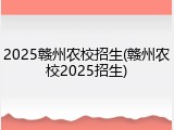 2025赣州农校招生(赣州农校2025招生)