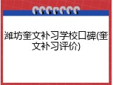 潍坊奎文补习学校口碑(奎文补习评价)