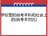 学校里的自考本科和社会上的(自考本对比)