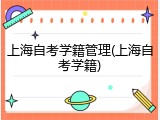 上海自考学籍管理(上海自考学籍)