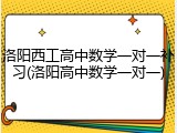洛阳西工高中数学一对一补习(洛阳高中数学一对一)