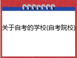 关于自考的学校(自考院校)