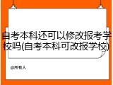 自考本科还可以修改报考学校吗(自考本科可改报学校)