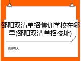 邵阳双清单招集训学校在哪里(邵阳双清单招校址)