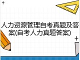 人力资源管理自考真题及答案(自考人力真题答案)