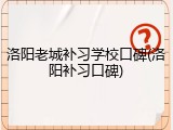 洛阳老城补习学校口碑(洛阳补习口碑)