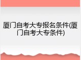 厦门自考大专报名条件(厦门自考大专条件)
