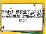 那曲比如县农业职业科技职业学院地址(比如县农职院地址)