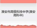 淮安市高级科技中学(淮安高科中)