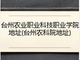 台州农业职业科技职业学院地址(台州农科院地址)