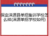 保定涞源县单招集训学校怎么样(涞源单招学校如何)