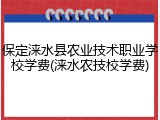保定涞水县农业技术职业学校学费(涞水农技校学费)