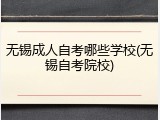 无锡成人自考哪些学校(无锡自考院校)