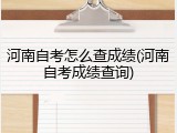 河南自考怎么查成绩(河南自考成绩查询)