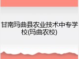 甘南玛曲县农业技术中专学校(玛曲农校)